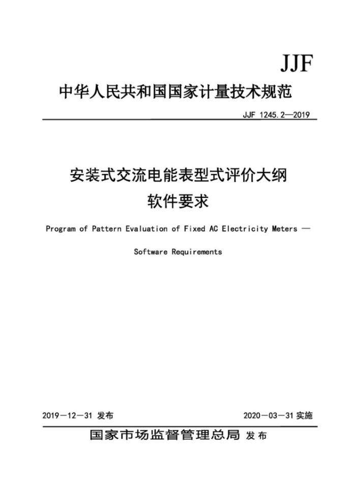 JJF 1245.2-2019 安装式交流电能表型式评价大纲软件要求