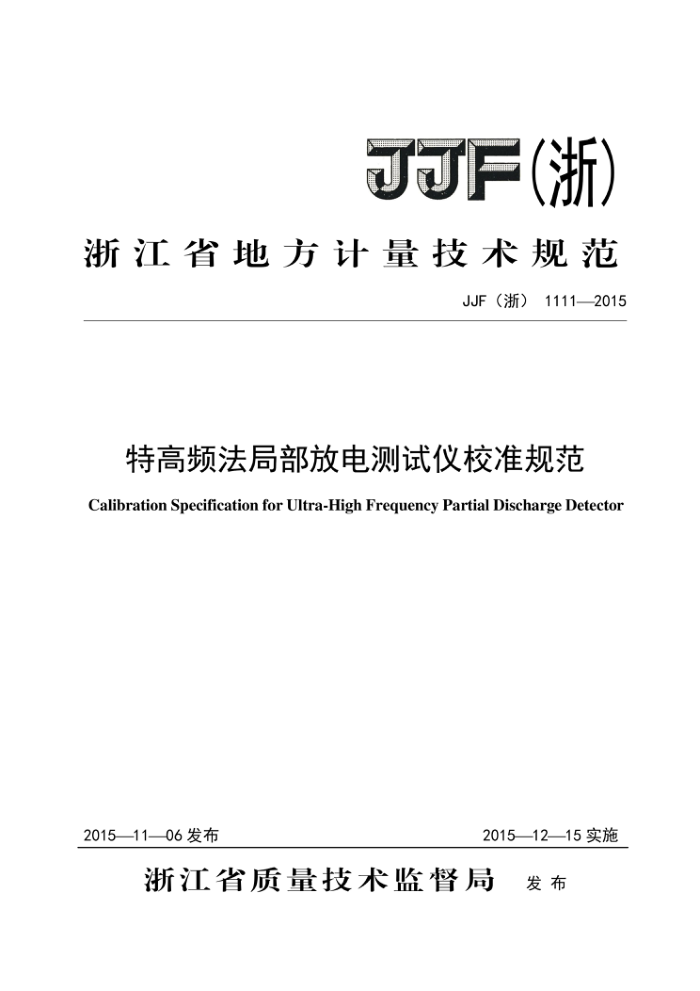 JJF(浙)1111-2015 特高频法局部放电测试仪校准规范