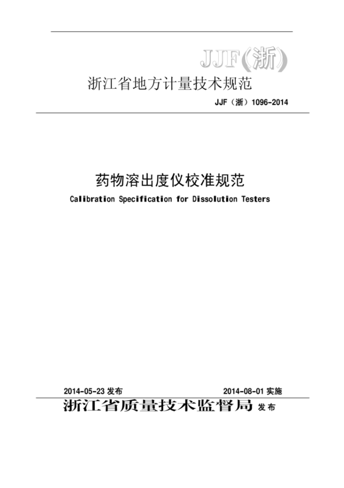 JJF(浙)1096-2014 药物溶出度仪校准规范