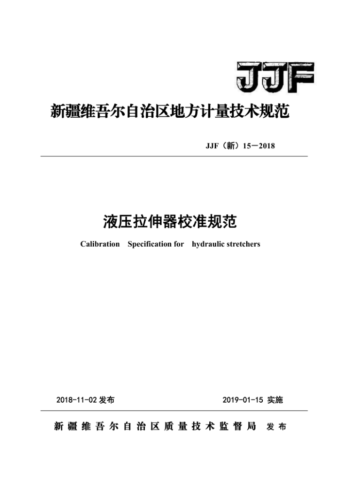 JJF(新)15-2018 液压拉伸器校准规范