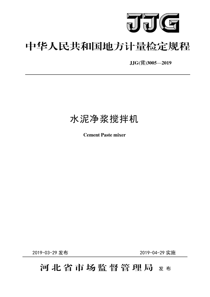 JJG 3005-2019 水泥净浆搅拌机