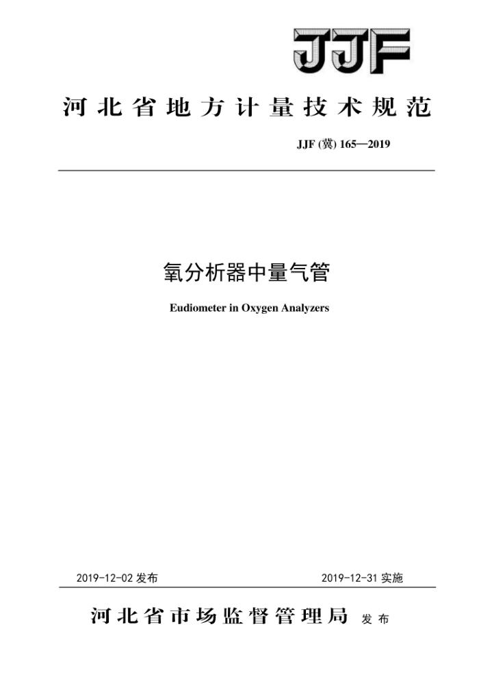 JJF (冀)165-2019 氧分析器中量气管