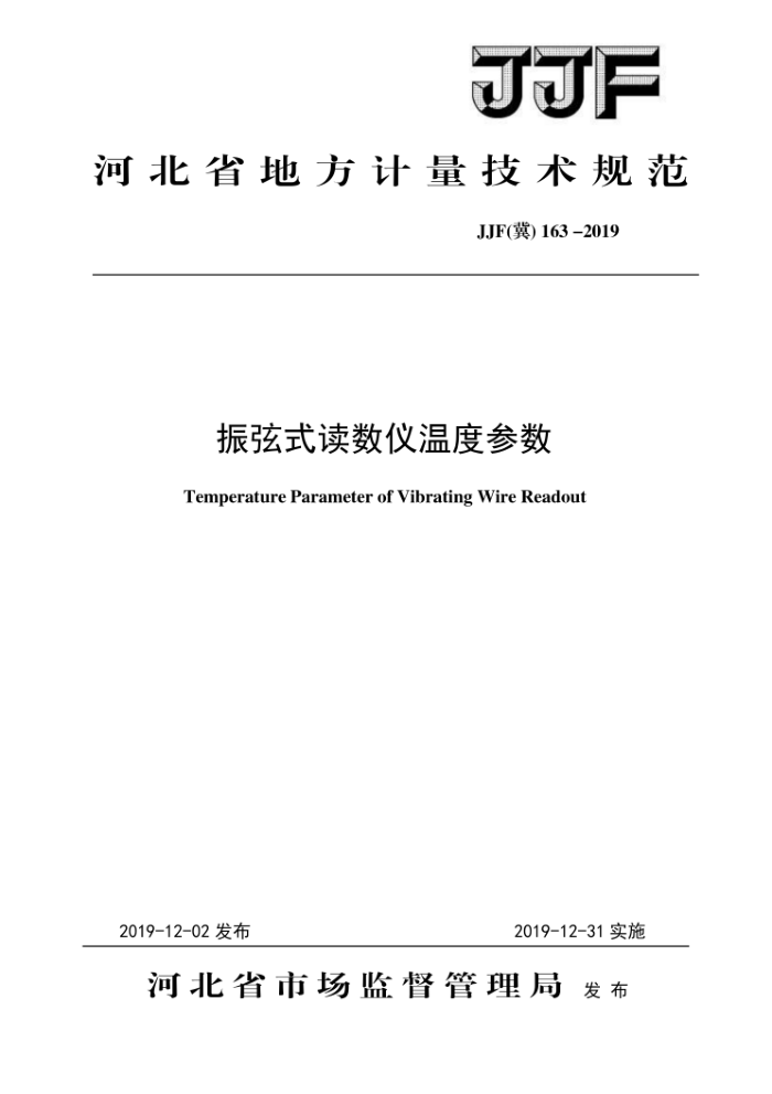 JJF(冀)163-2019 振弦式读数仪温度参数