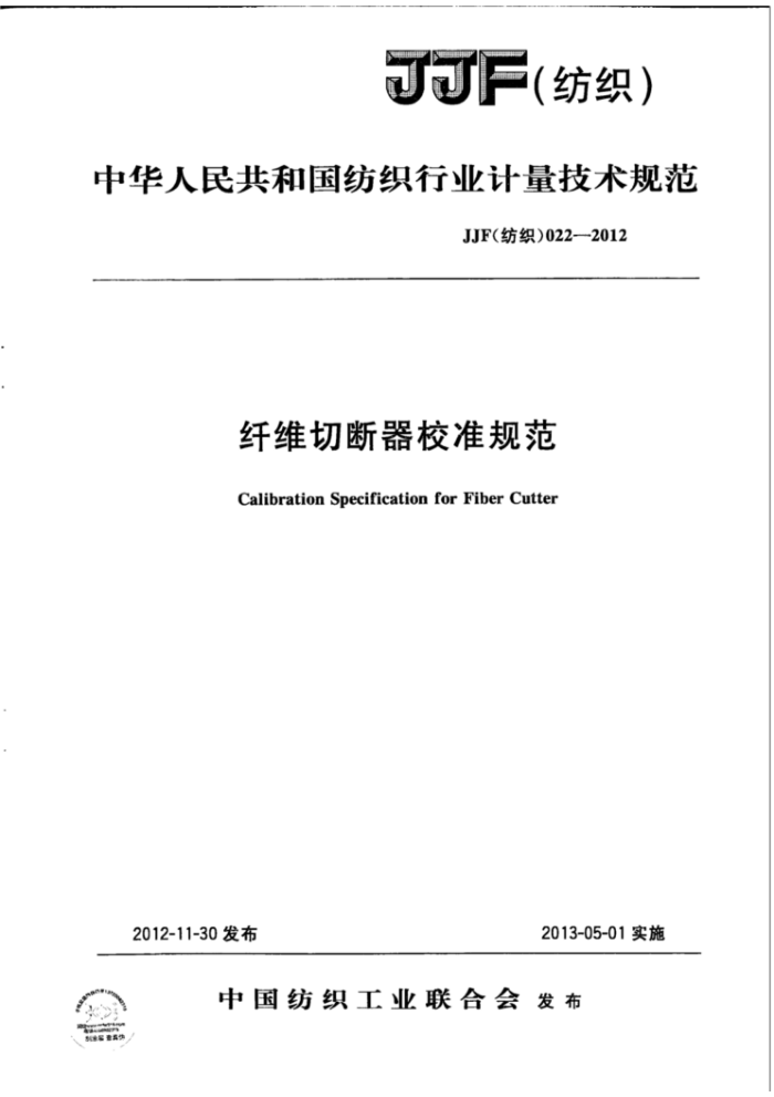 JJF(纺织)022-2012 纤维切断器校准规范