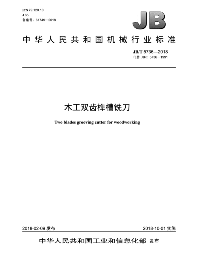 JB/T 5736-2018 木工双齿榫槽铣刀