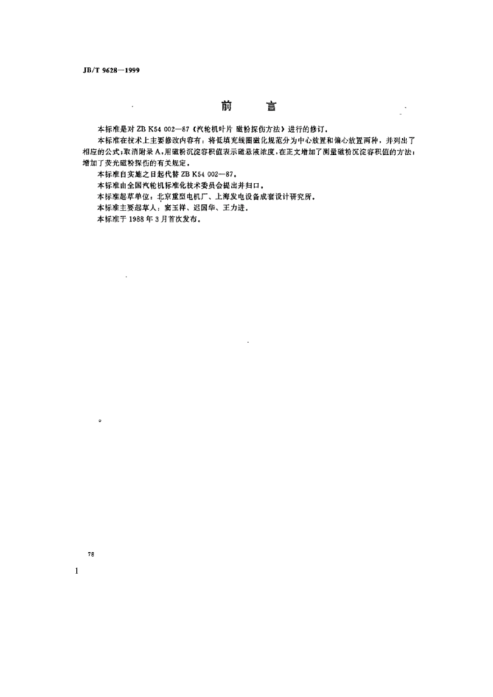 JB/T 9628-1999 汽轮机叶片 磁粉探伤方法