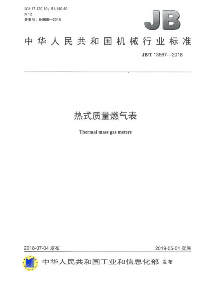 JB/T 13567-2018 热式质量燃气表