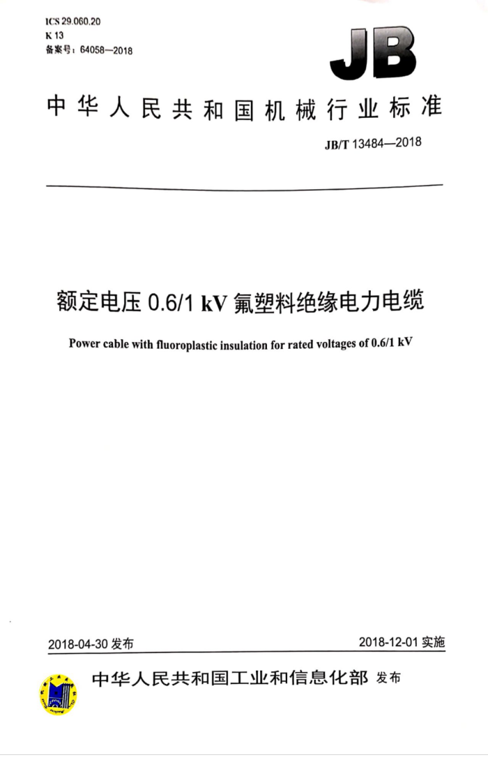 JB/T 13484-2018 额定电压0.6/1kV氟塑料绝缘电力电缆