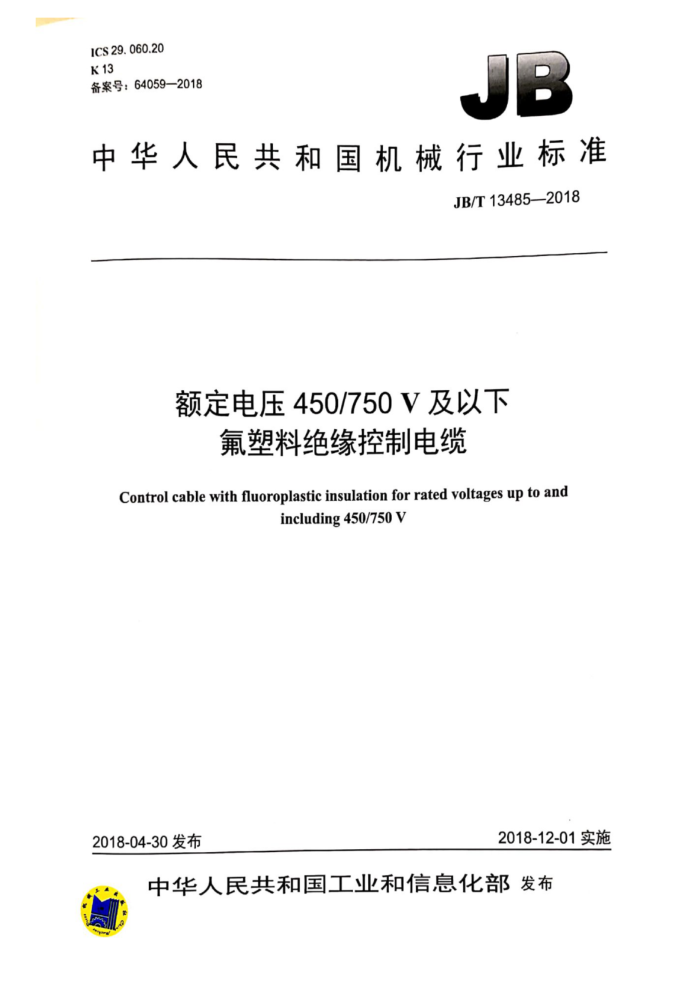 JB/T 13485-2018 额定电压450/750V及以下氟塑料绝缘控制电缆