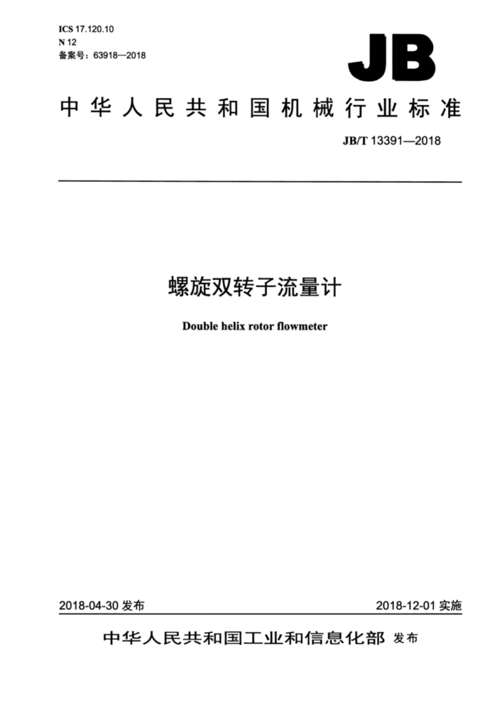 JB/T 13391-2018 螺旋双转子流量计