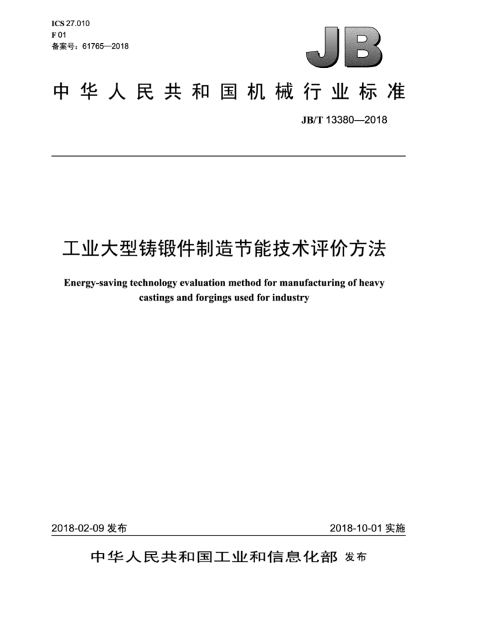 JB/T 13380-2018 工业大型铸锻件制造节能技术评价方法