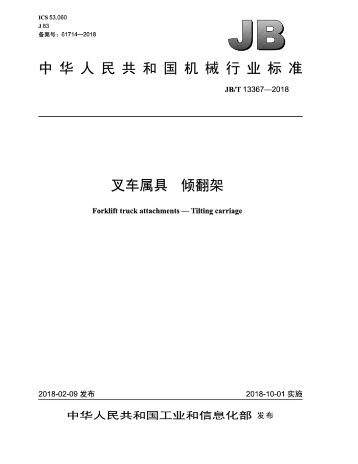 JB/T 13367-2018 叉车属具倾翻架