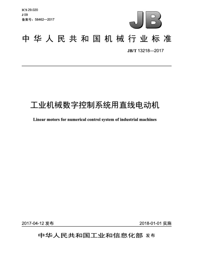 JB/T 13218-2017 工业机械数字控制系统用直线电动机