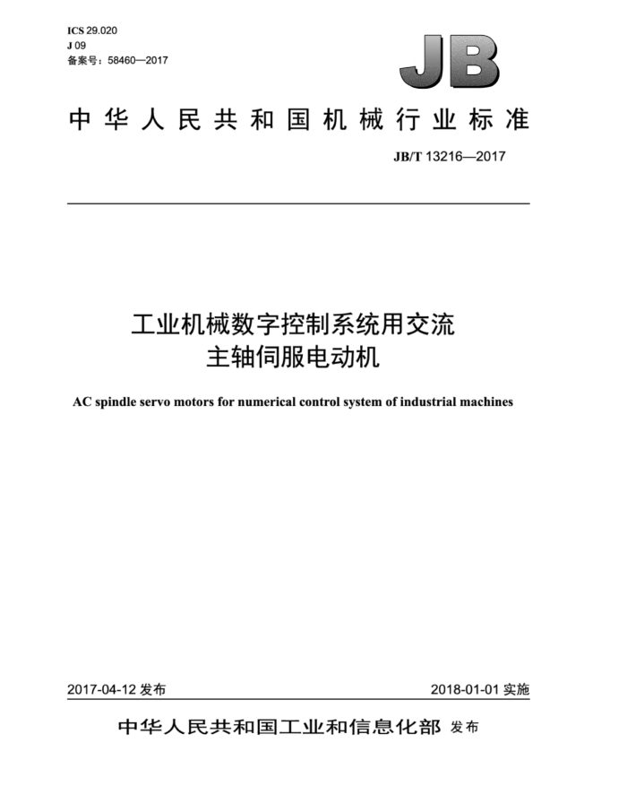 JB/T 13216-2017 工业机械数字控制系统用交流主轴伺服电动机