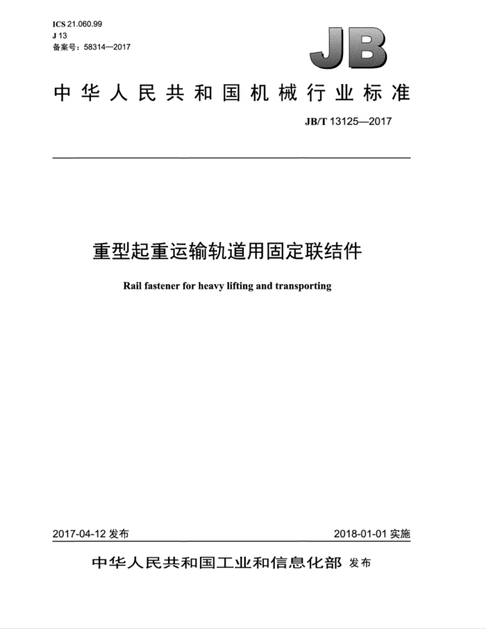 JB/T 13125-2017 重型起重运输轨道用固定联结件
