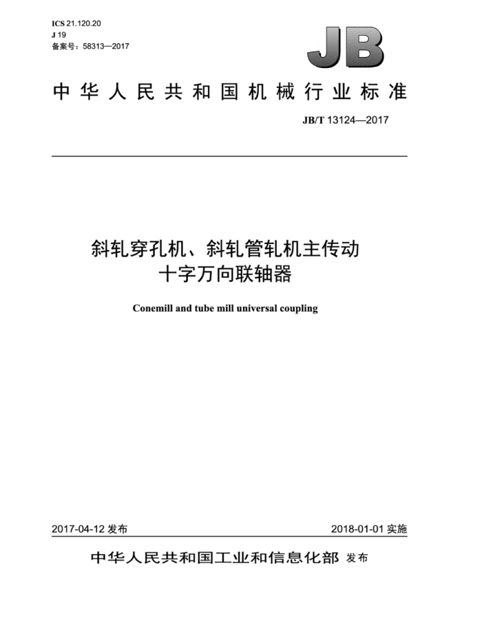 JB/T 13124-2017 斜轧穿孔机、斜轧管轧机主传动十字万向联轴器