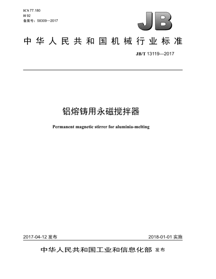 JB/T 13119-2017 铝熔铸用永磁搅拌器