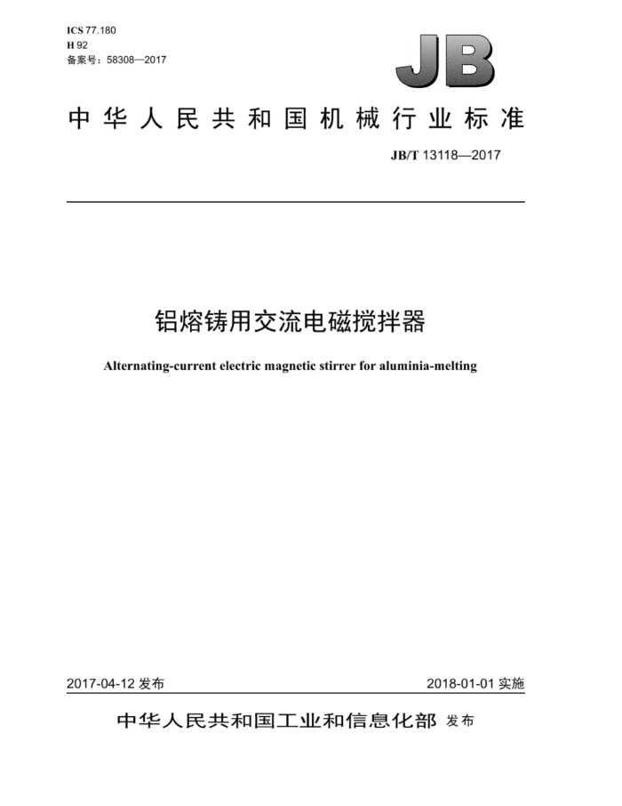 JB/T 13118-2017 铝熔铸用交流电磁搅拌器