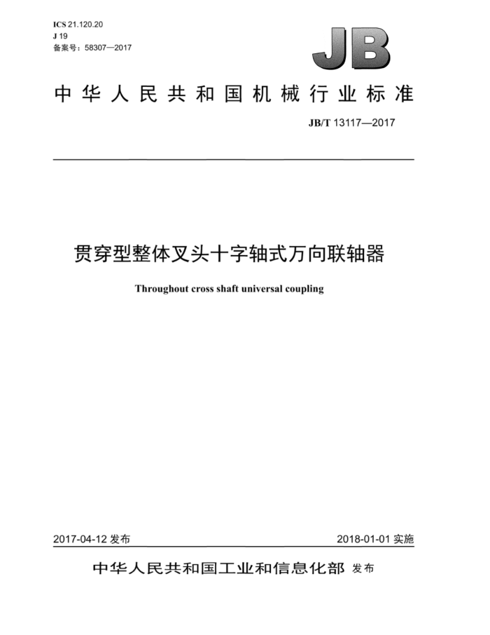 JB/T 13117-2017 贯穿型整体叉头十字轴式万向联轴器