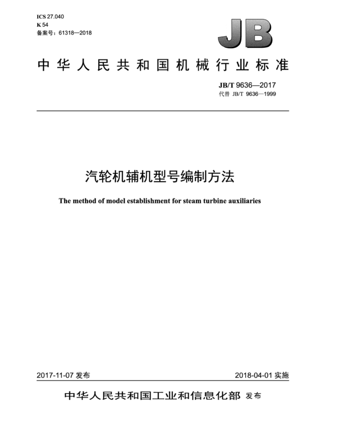 JB/T 9636-2017 汽轮机辅机型号编制方法