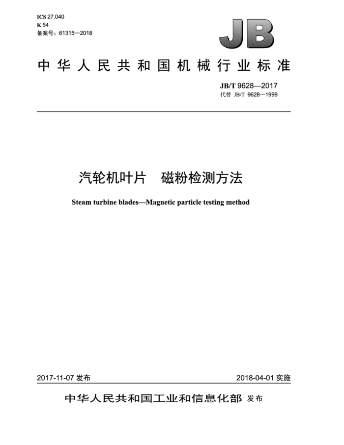 JB/T 9628-2017 汽轮机叶片磁粉检测方法