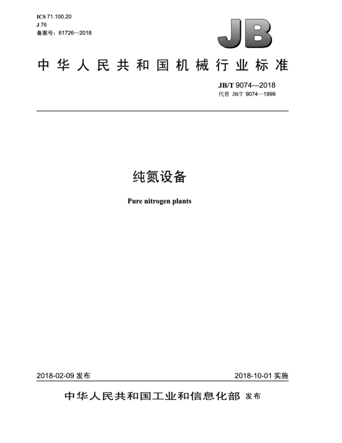 JB/T 9074-2018 纯氮设备