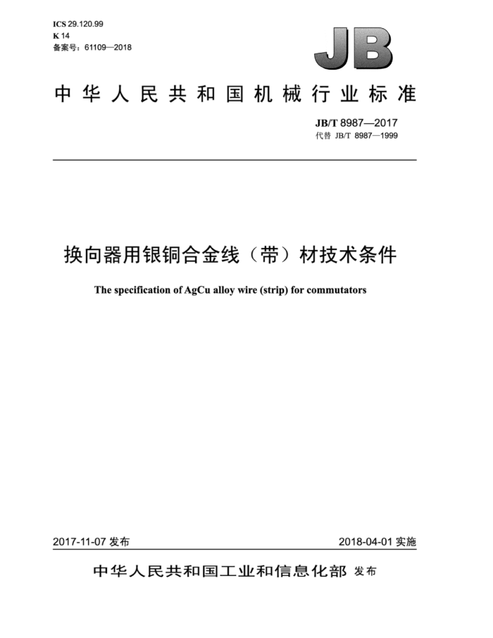 JB/T 8987-2017 换向器用银铜合金线(带)材技术条件