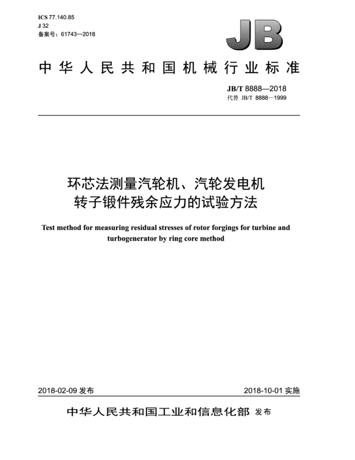 JB/T 8888-2018 环芯法测量汽轮机、汽轮发电机转子锻件残余应力的试验方法