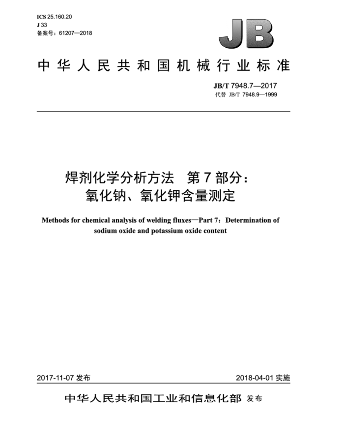JB/T 7948.7-2017 焊剂化学分析方法第7部分∶氧化钠、氧化钾含量测定