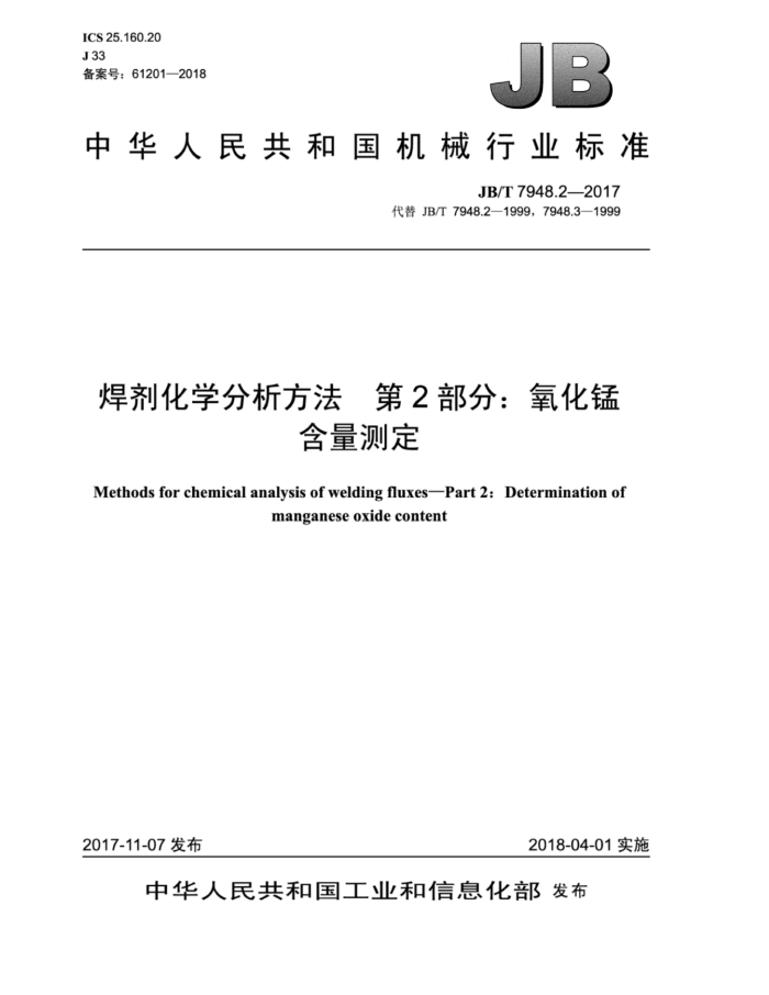JB/T 7948.2-2017 焊剂化学分析方法第2部分∶氧化锰含量测定