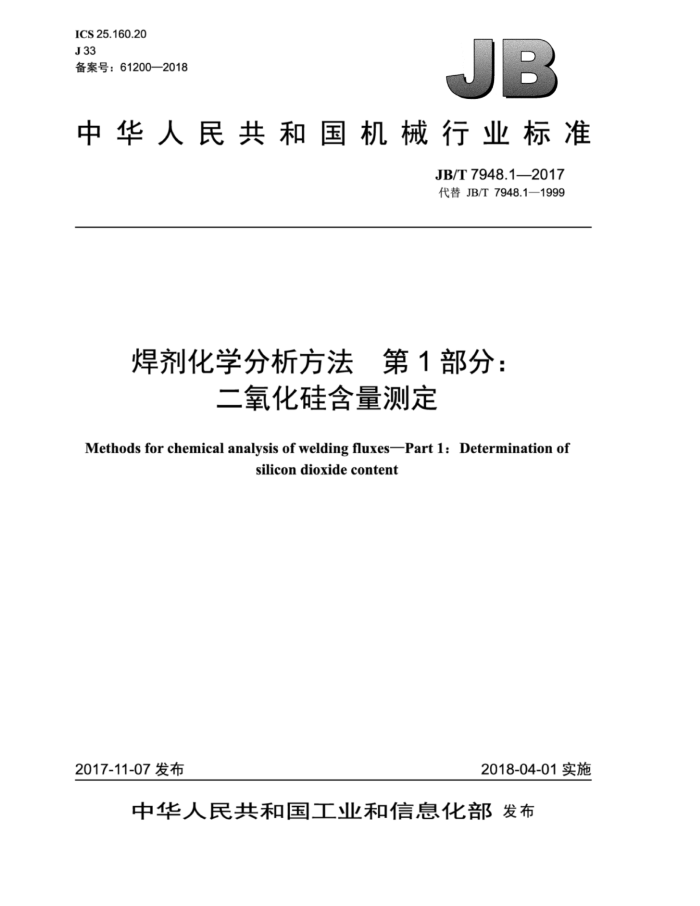 JB/T 7948.1-2017 焊剂化学分析方法第1部分∶二氧化硅含量测定