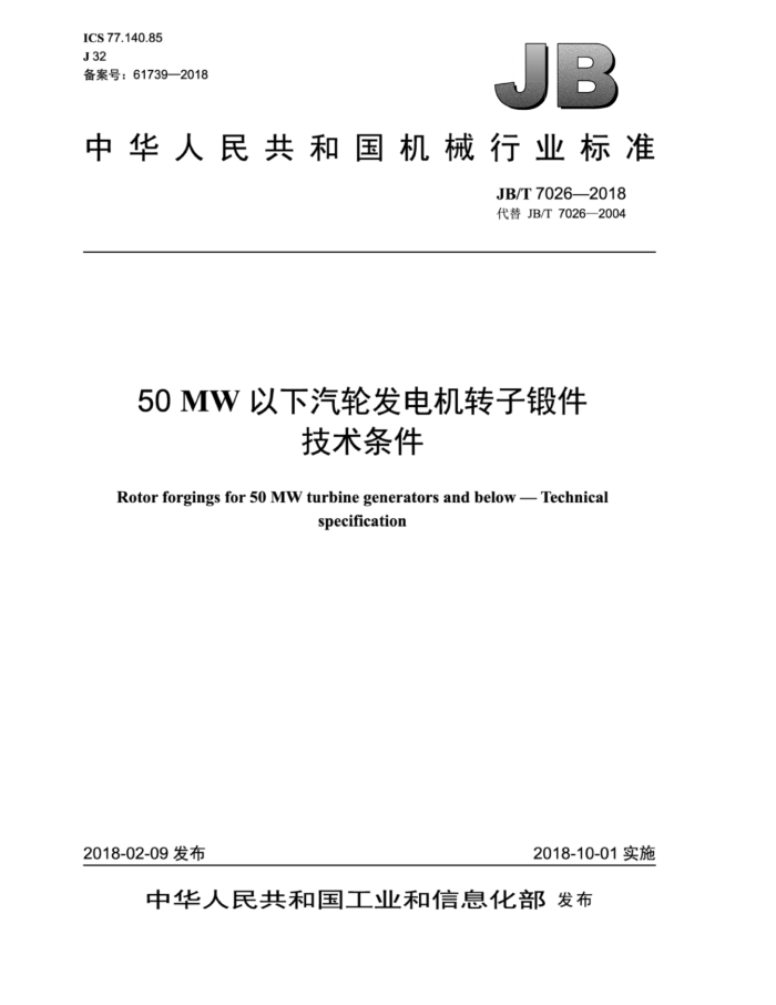 JB/T 7026-2018 50MW以下汽轮发电机转子锻件技术条件