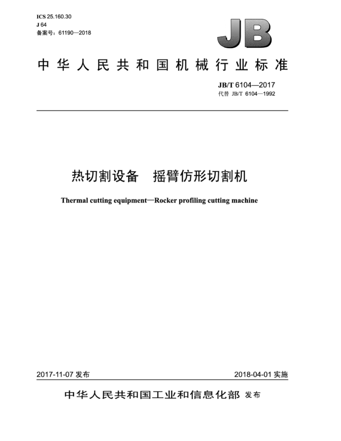 JB/T 6104-2017 热切割设备摇臂仿形切割机