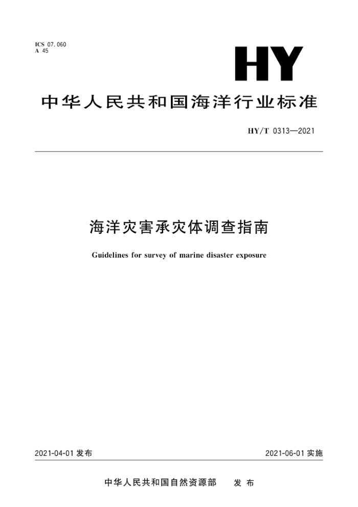 HY/T 0313-2021 海洋灾害承灾体调查指南