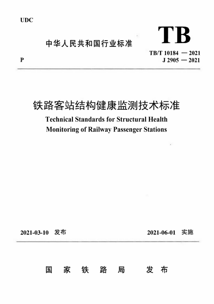 TB/T 10184-2021 铁路客站结构健康监测技术标准