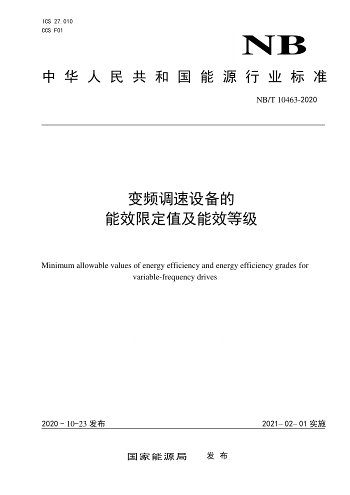 NB/T 10463-2020 变频调速设备的能效限定值及能效等级