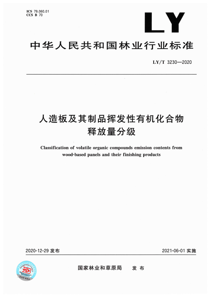 LY/T 3230-2020 人造板及其制品挥发性有机化合物释放量分级
