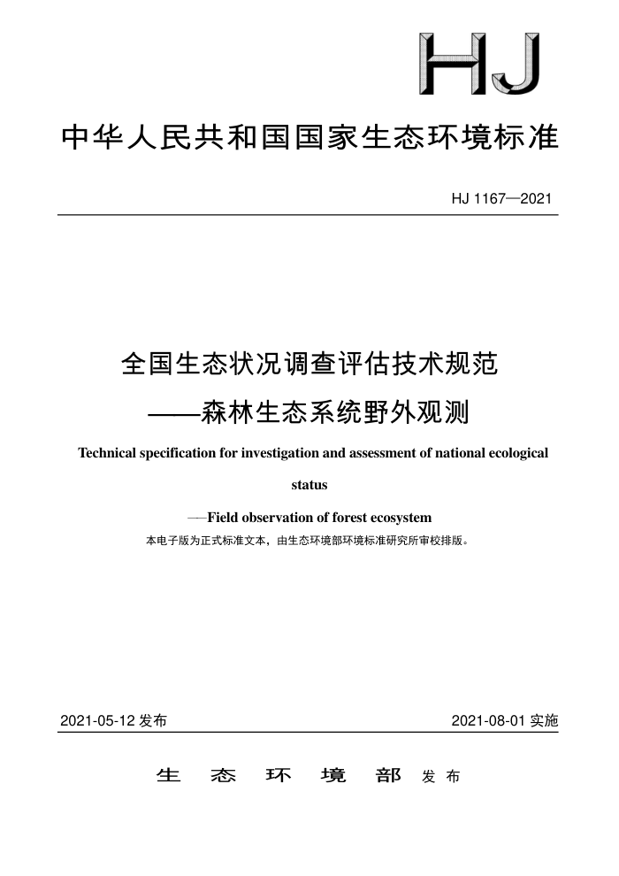 HJ 1167-2021 全国生态状况调查评估技术规范-森林生态系统野外观测