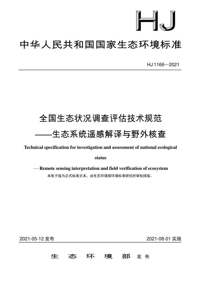 HJ 1166-2021 全国生态状况调查评估技术规范-生态系统遥感解译与野外核查