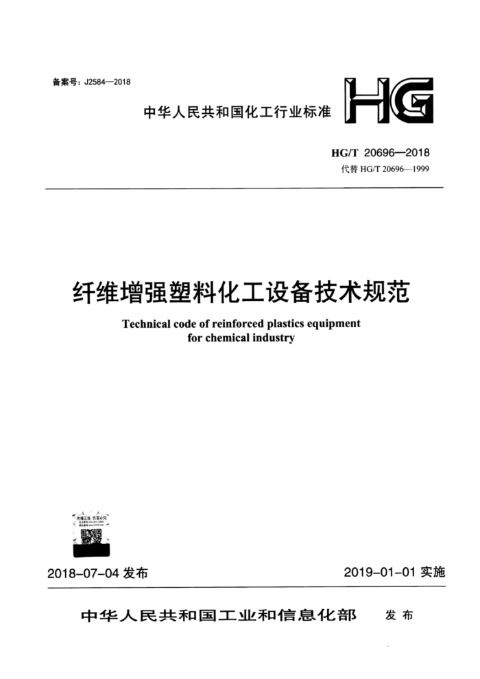 HG/T 20696-2018 纤维增强塑料化工设备技术规范