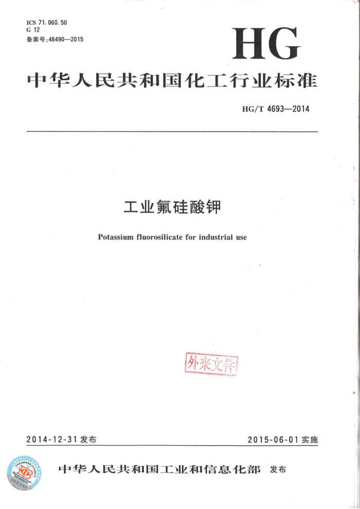 HG/T 4693-2014 工业氟硅酸钾