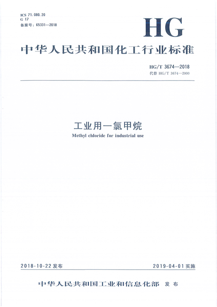 HG/T 3674-2018 工业用一氯甲烷