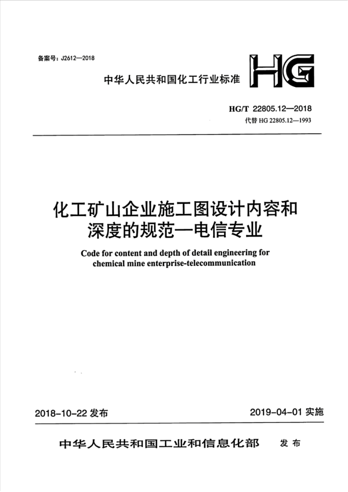 HG/T 22805.12-2018 化工矿山企业施工图设计内容和深度的规范-电信专业