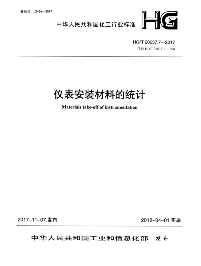 HG/T 20637.7-2017 仪表安装材料的统计