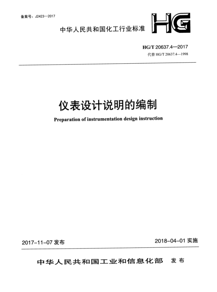 HG/T 20637.4-2017 仪表设计说明的编制