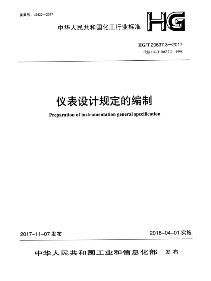 HG/T 20637.3-2017 仪表设计规定的编制