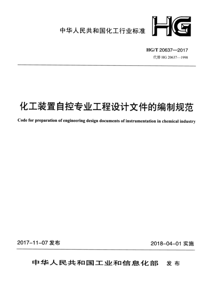 HG/T 20637.1-2017 自控专业工程设计文件的组成和编制