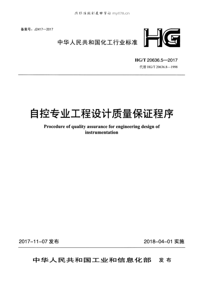 HG/T 20636.5-2017 自控专业工程设计质量保证程序