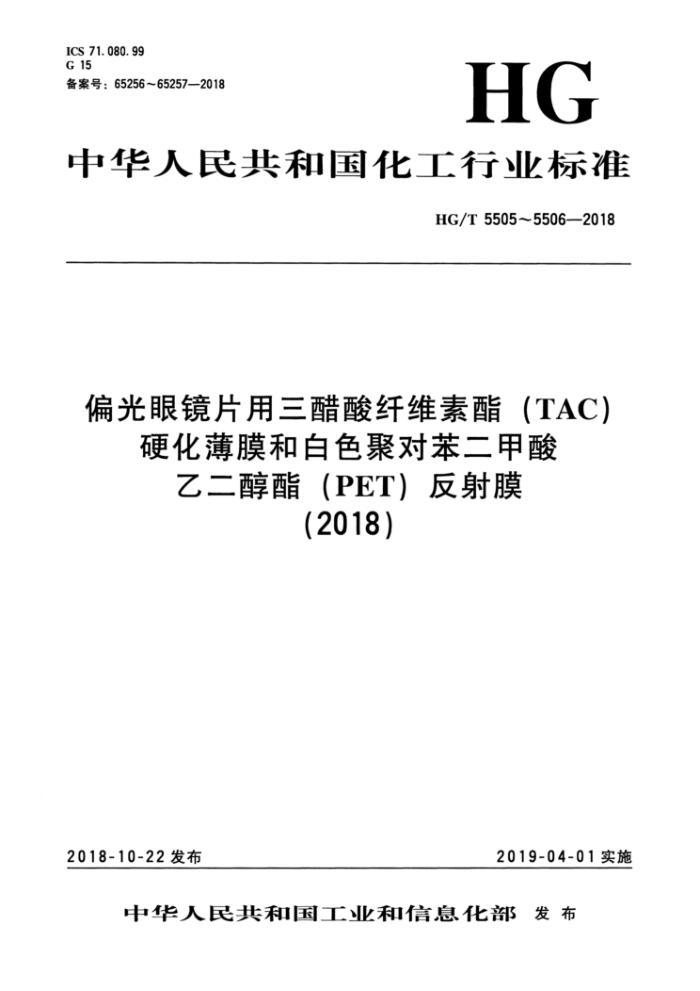 HG/T 5505-2018 偏光眼镜片用三醋酸纤维素酯(TAC)硬化薄膜