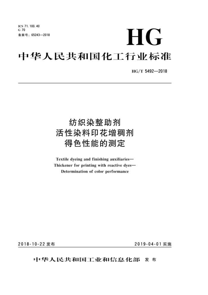 HG/T 5492-2018 纺织染整助剂活性染料印花增稠剂得色性能的测定